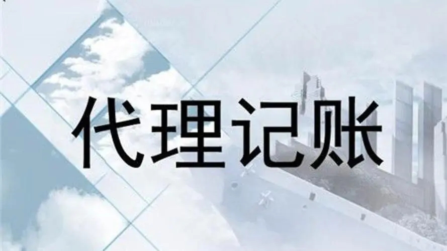 廣元市裕豐財稅服務有限公司  代理記賬業(yè)務內部規(guī)范