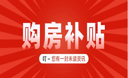 【轉(zhuǎn)載】廣元市2024年購房補(bǔ)貼 購房財政補(bǔ)貼發(fā)放開始了，4月1日起申領(lǐng)